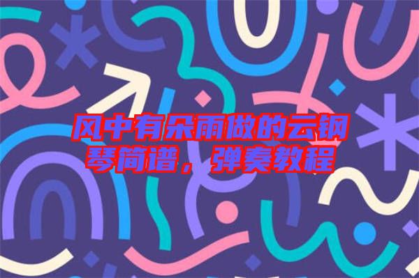 風(fēng)中有朵雨做的云鋼琴簡(jiǎn)譜，彈奏教程