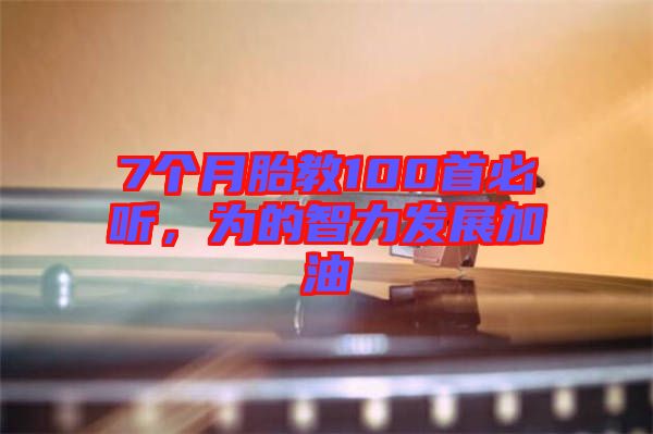 7個(gè)月胎教100首必聽，為的智力發(fā)展加油