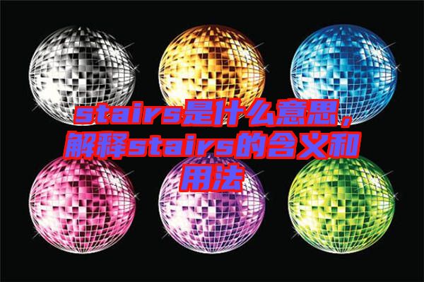 stairs是什么意思，解釋stairs的含義和用法
