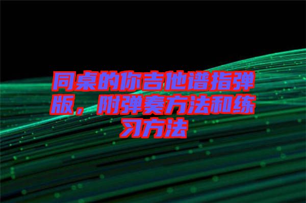 同桌的你吉他譜指彈版，附彈奏方法和練習方法