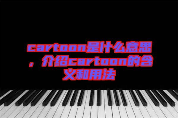 cartoon是什么意思，介紹cartoon的含義和用法