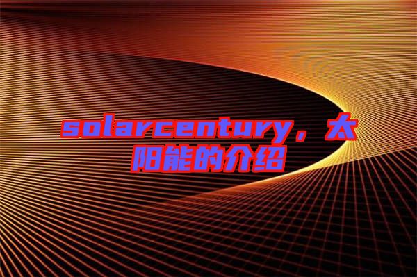 solarcentury，太陽能的介紹