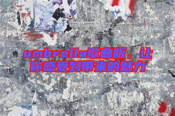 umbrella歌曲版，讓你感受到帶來的魅力