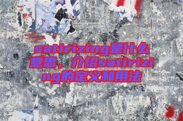 satirizing是什么意思，介紹satirizing的定義和用法