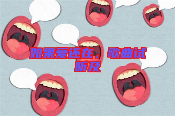 如果愛(ài)還在，歌曲試聽(tīng)及