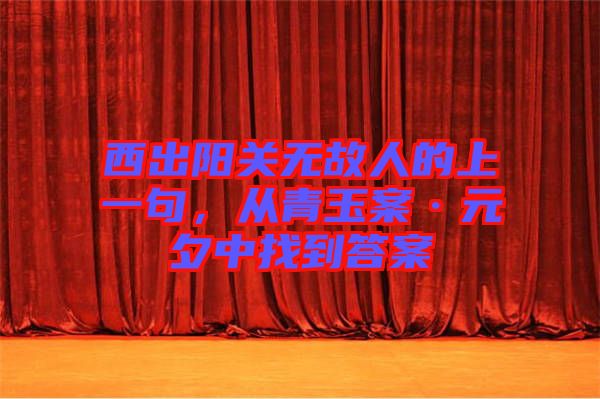 西出陽(yáng)關(guān)無(wú)故人的上一句，從青玉案·元夕中找到答案