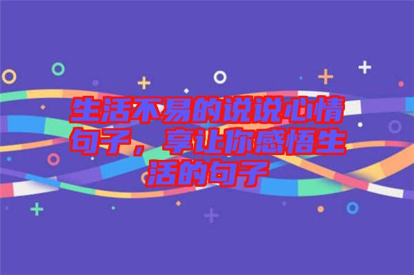生活不易的說說心情句子，享讓你感悟生活的句子