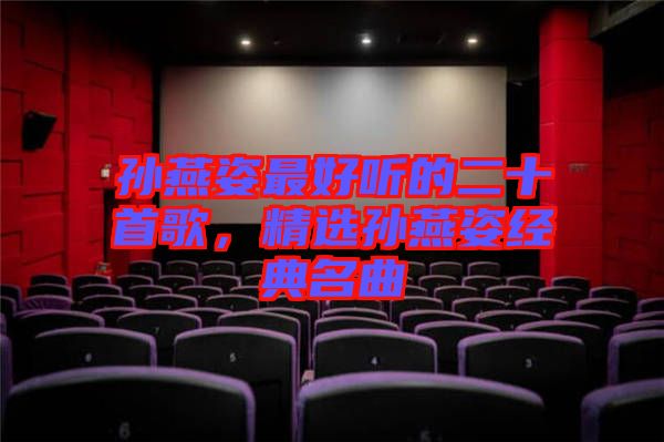 孫燕姿最好聽的二十首歌，精選孫燕姿經(jīng)典名曲