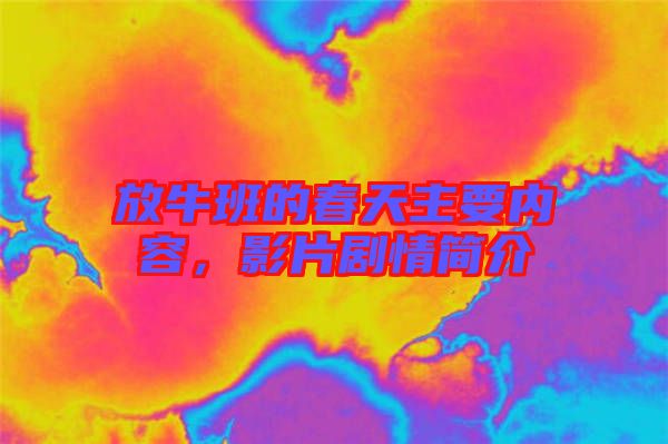 放牛班的春天主要內(nèi)容，影片劇情簡介