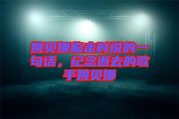 姚貝娜臨走時說的一句話，紀念逝去的歌手姚貝娜