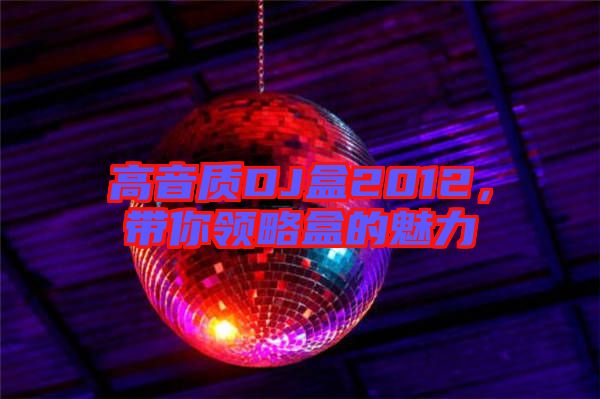 高音質(zhì)DJ盒2012，帶你領(lǐng)略盒的魅力