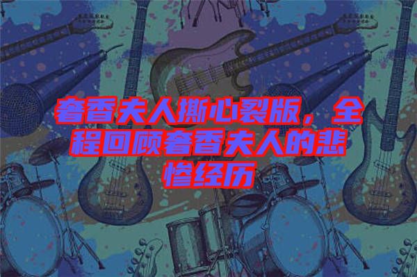 奢香夫人撕心裂版，全程回顧奢香夫人的悲慘經(jīng)歷