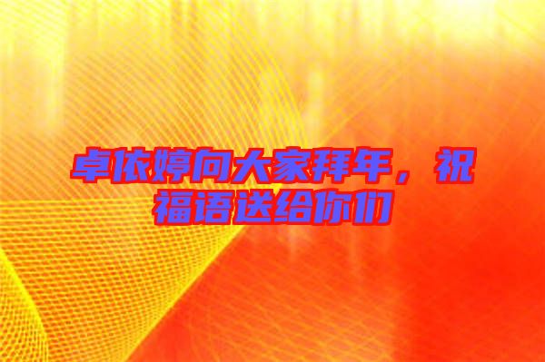 卓依婷向大家拜年，祝福語(yǔ)送給你們
