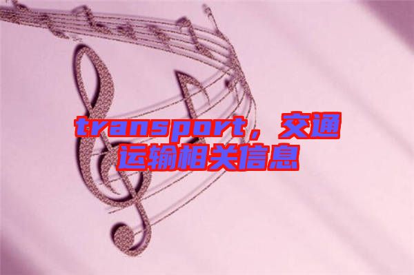 transport，交通運輸相關(guān)信息