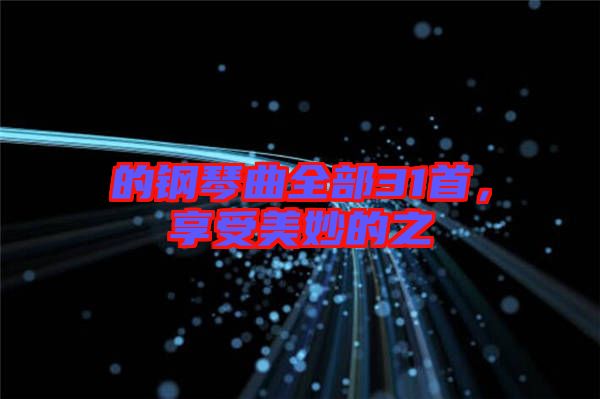 的鋼琴曲全部31首，享受美妙的之