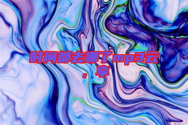 時(shí)間都去哪了mp3云，享