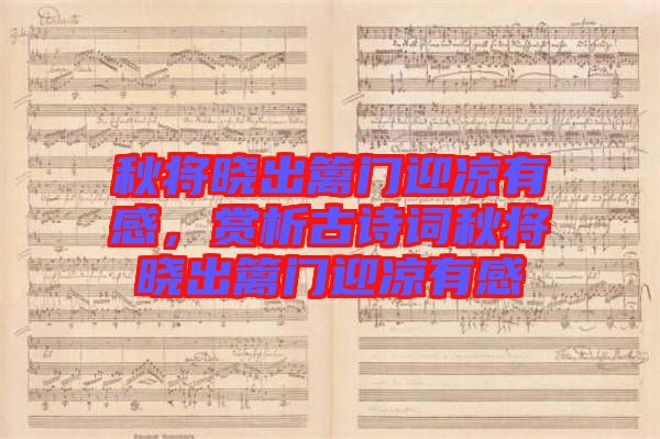 秋將曉出籬門迎涼有感，賞析古詩(shī)詞秋將曉出籬門迎涼有感