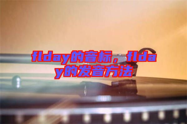 flday的音標(biāo)，flday的發(fā)音方法