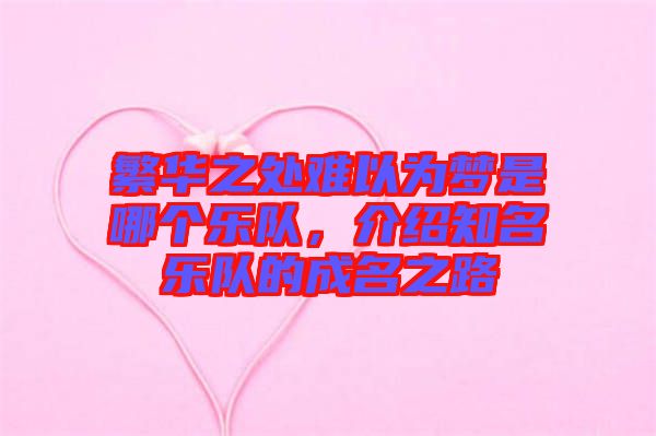 繁華之處難以為夢是哪個(gè)樂隊(duì)，介紹知名樂隊(duì)的成名之路