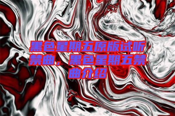 黑色星期五原版試聽禁曲，黑色星期五禁曲介紹