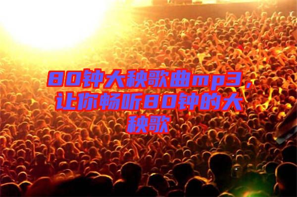 80鐘大秧歌曲mp3，讓你暢聽80鐘的大秧歌