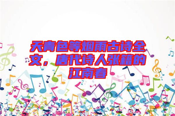 天青色等煙雨古詩全文，唐代詩人張籍的江南春