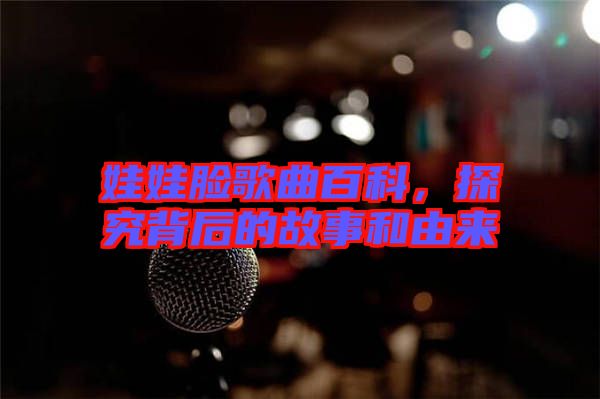 娃娃臉歌曲百科，探究背后的故事和由來
