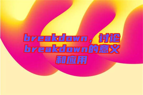 breakdown，討論breakdown的意義和應用