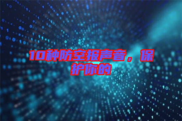 10種防空報聲音，保護(hù)你的