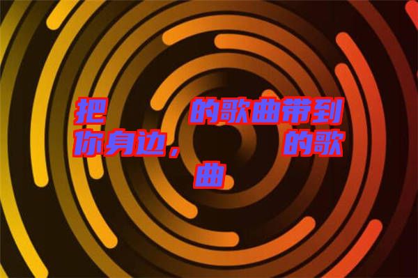 把あいうえお的歌曲帶到你身邊，あいうえお的歌曲
