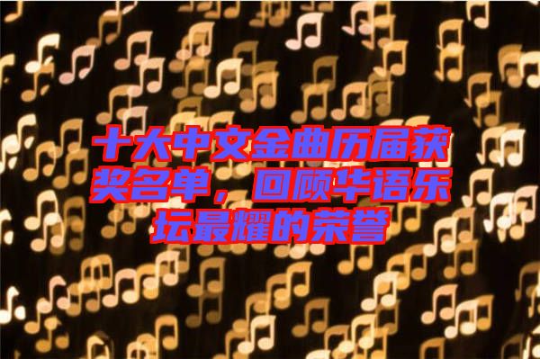 十大中文金曲歷屆獲獎名單，回顧華語樂壇最耀的榮譽