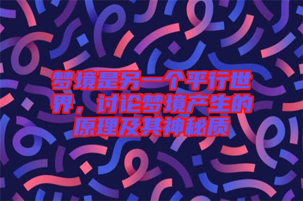 夢(mèng)境是另一個(gè)平行世界，討論夢(mèng)境產(chǎn)生的原理及其神秘質(zhì)