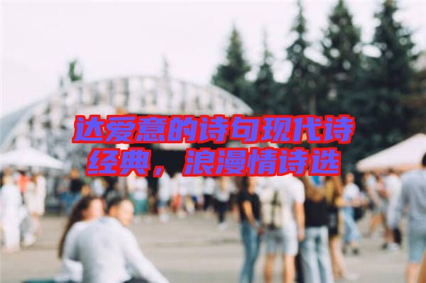 達愛意的詩句現(xiàn)代詩經(jīng)典，浪漫情詩選