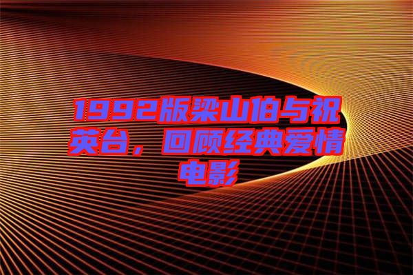 1992版梁山伯與祝英臺，回顧經(jīng)典愛情電影