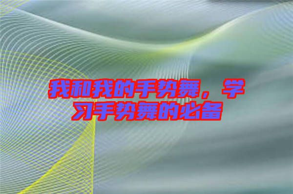 我和我的手勢舞，學習手勢舞的必備