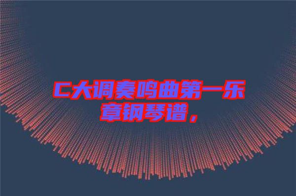 C大調(diào)奏鳴曲第一樂章鋼琴譜，
