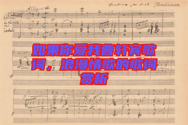 如果你愛我曹軒賓歌詞，浪漫情歌的歌詞賞析