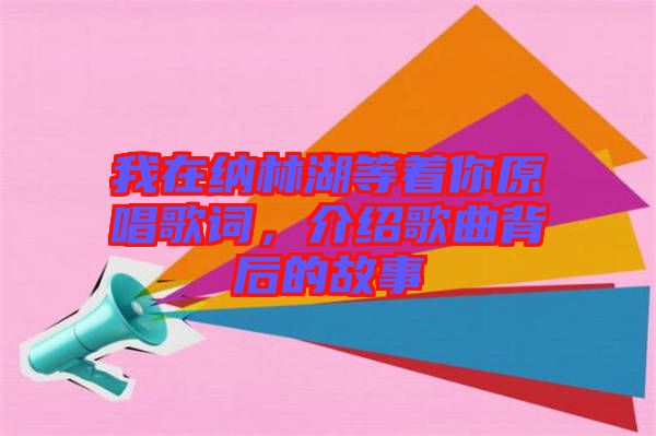 我在納林湖等著你原唱歌詞，介紹歌曲背后的故事