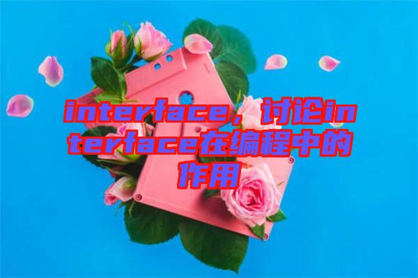 interface，討論interface在編程中的作用