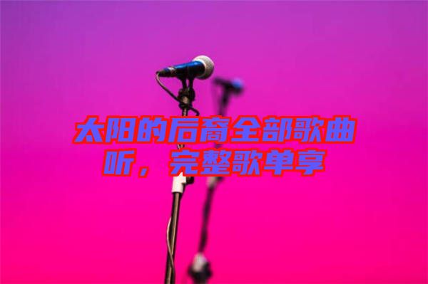 太陽(yáng)的后裔全部歌曲聽，完整歌單享
