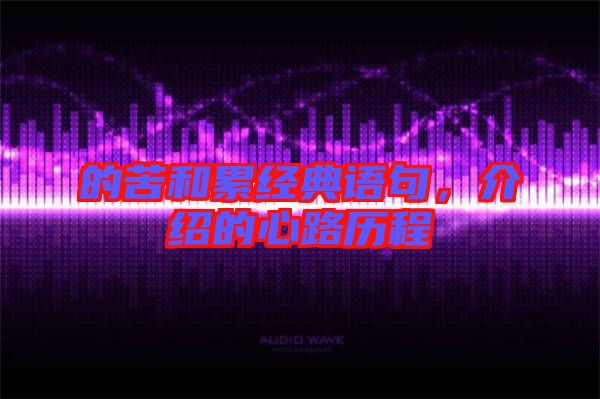 的苦和累經(jīng)典語句，介紹的心路歷程