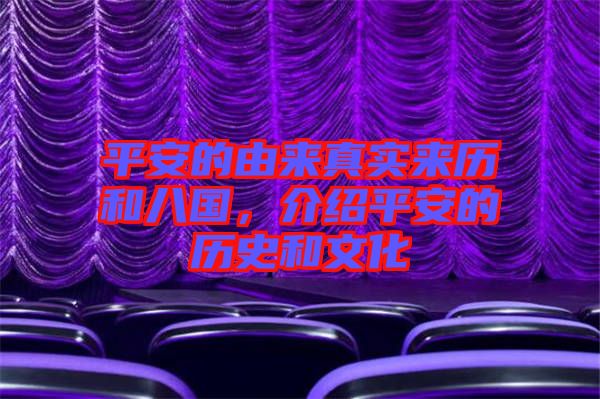 平安的由來(lái)真實(shí)來(lái)歷和八國(guó)，介紹平安的歷史和文化