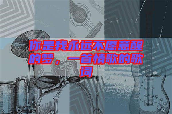 你是我永遠不愿意醒的夢，一首情歌的歌詞
