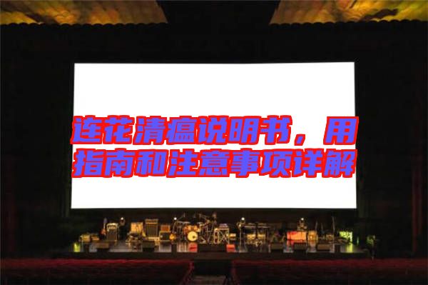 連花清瘟說明書，用指南和注意事項(xiàng)詳解