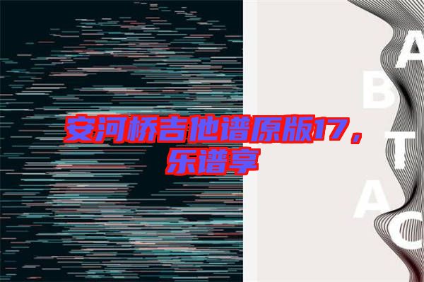 安河橋吉他譜原版17，樂譜享
