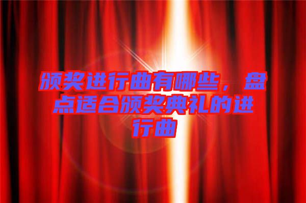 頒獎進行曲有哪些，盤點適合頒獎典禮的進行曲