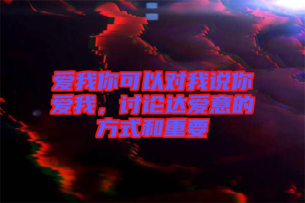 愛我你可以對我說你愛我，討論達(dá)愛意的方式和重要