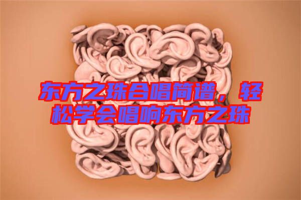 東方之珠合唱簡譜，輕松學(xué)會唱響東方之珠