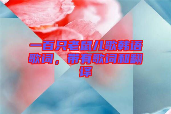 一百只老鼠兒歌韓語歌詞，帶有歌詞和翻譯