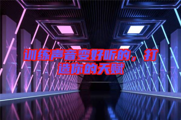 訓(xùn)練聲音變好聽的，打造你的天賦
